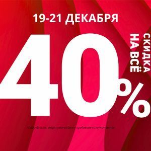 -40% на всё*