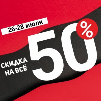 -50% на все
