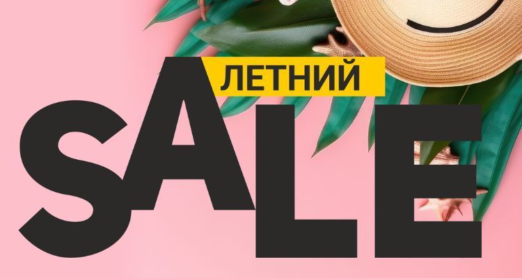 Летний sale 26