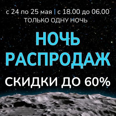 Ночь распродаж