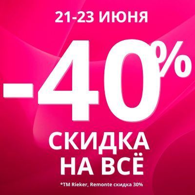 -40% на всё*