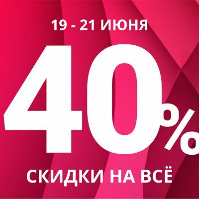 -40% на всё*