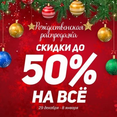 Рождественская распродажа Рождественская распродажа