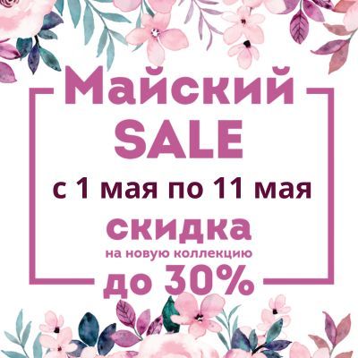 Майский sale