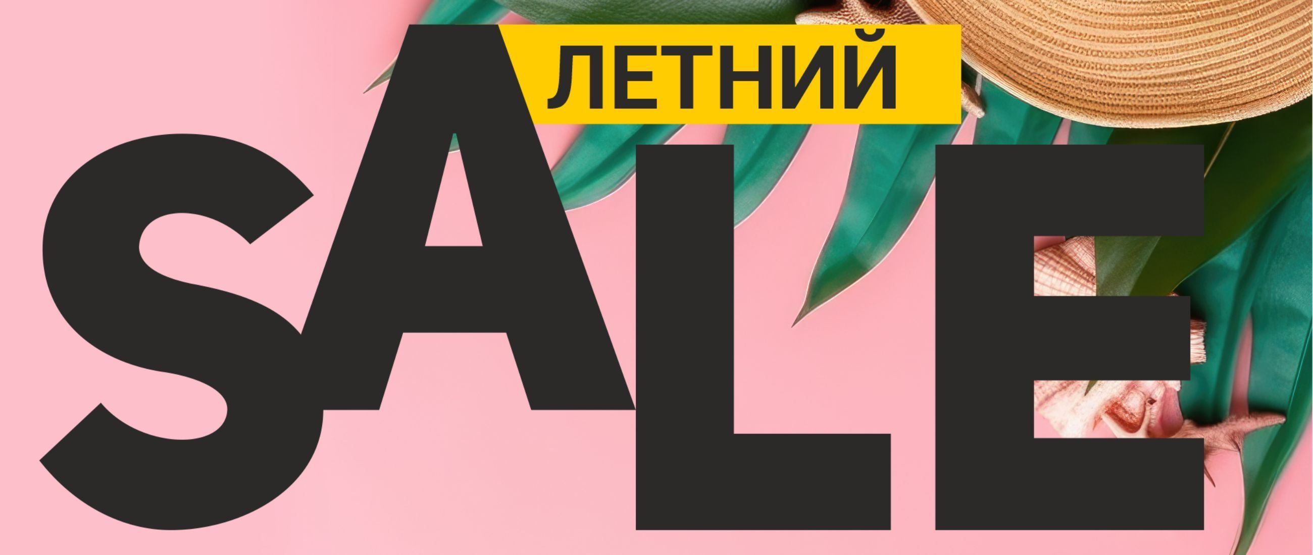 Летний sale 26