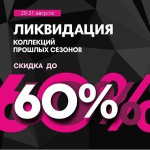 Ликвидация коллекций прошлых сезонов