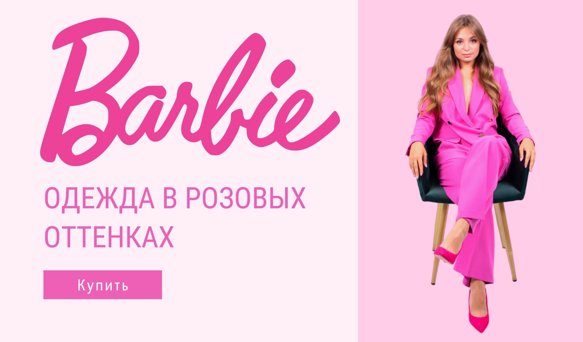 БАРБИ
