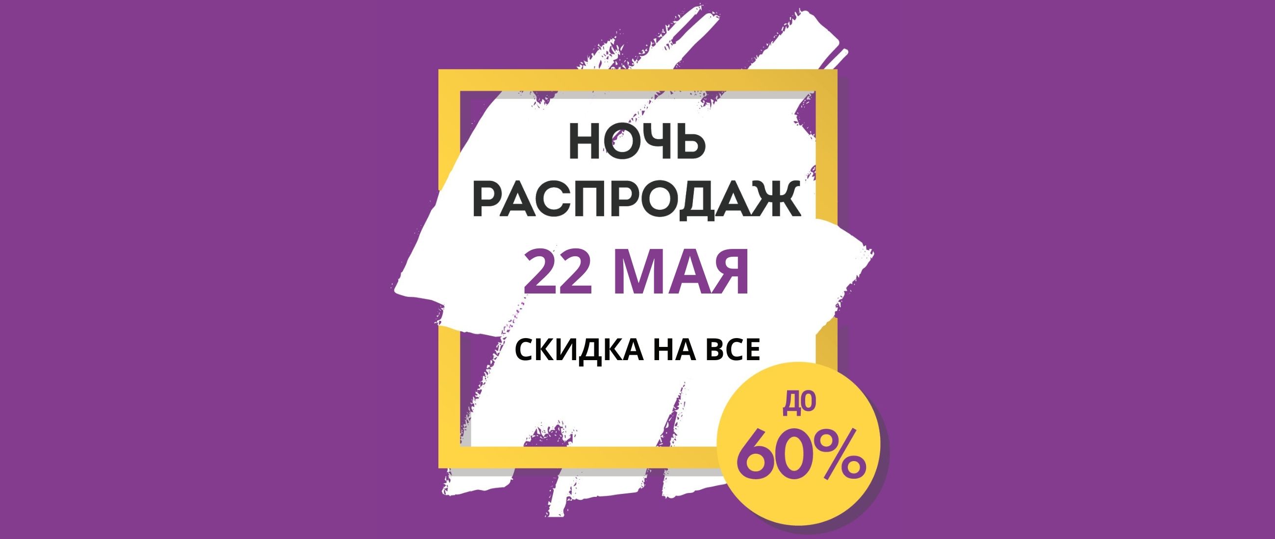Ночь распродаж