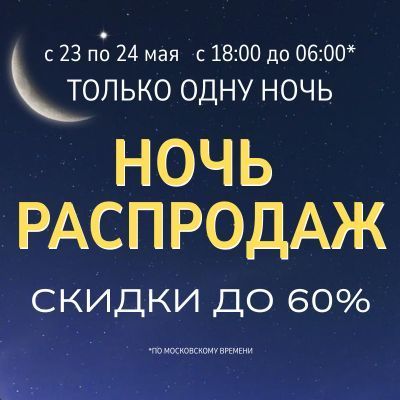 Ночь распродаж
