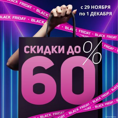 Черная пятница