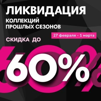 Ликвидация коллекций прошлых сезонов