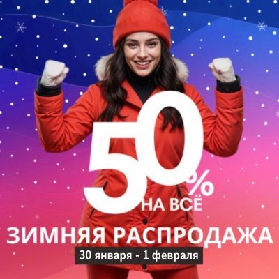 -50% на все