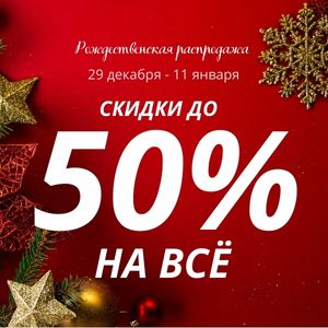 Рождественская распродажа