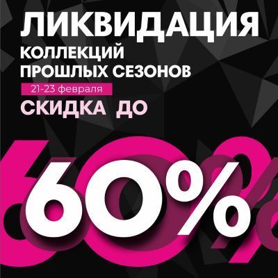 Ликвидация коллекций прошлых сезонов Ликвидация коллекций прошлых сезонов