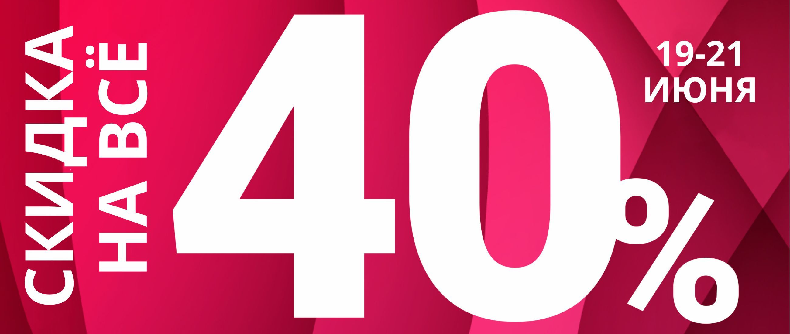 -40% на всё*