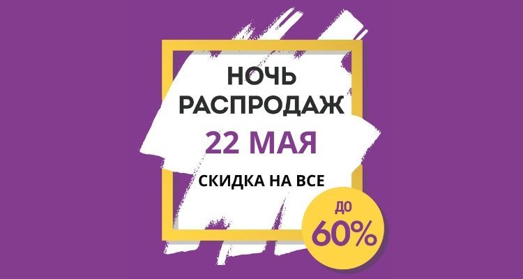 Ночь распродаж