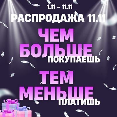 Чем больше покупаешь, тем меньше платишь