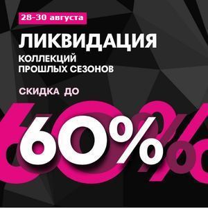 Ликвидация коллекций прошлых сезонов
