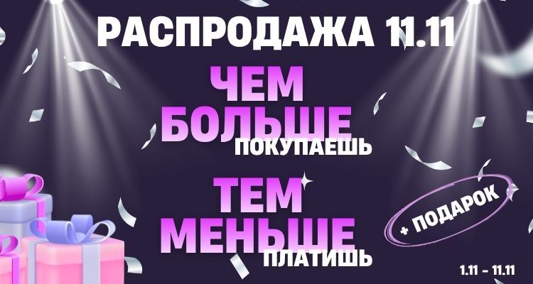 Чем больше покупаешь, тем меньше платишь